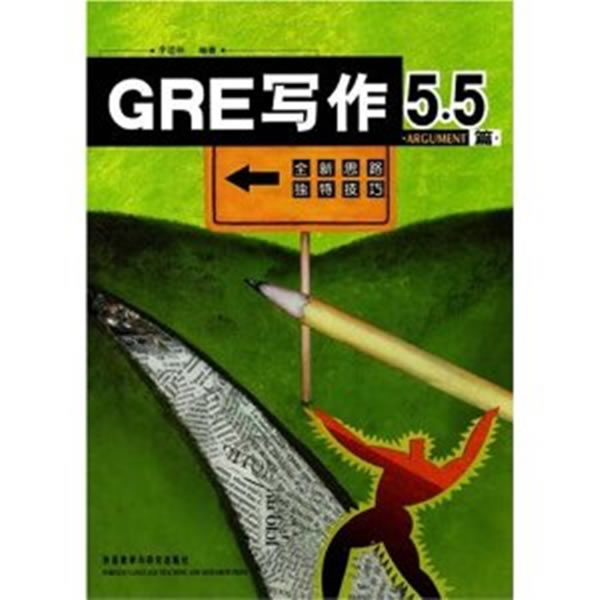 GRE写作5.5·ARGUMENT篇【正版】