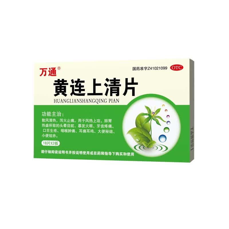 万通黄连上清片 0.3g*36片/盒 散风清热泻火止痛 1 盒