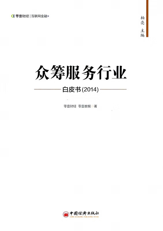 众筹服务行业白皮书(2014)