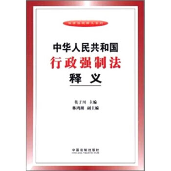 中华人民共和国行政强制法释义【正版】