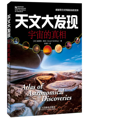 天文大发现:宇宙的真相
