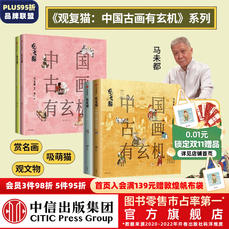 包邮 观复猫：中国古画有玄机 第一辑+第二辑 （套装4册） 马未都著 中信出版社图书怎么看?