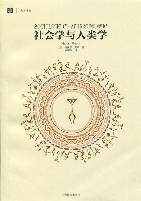 社会学与人类学 Marcel Mauss 上海译文出版社