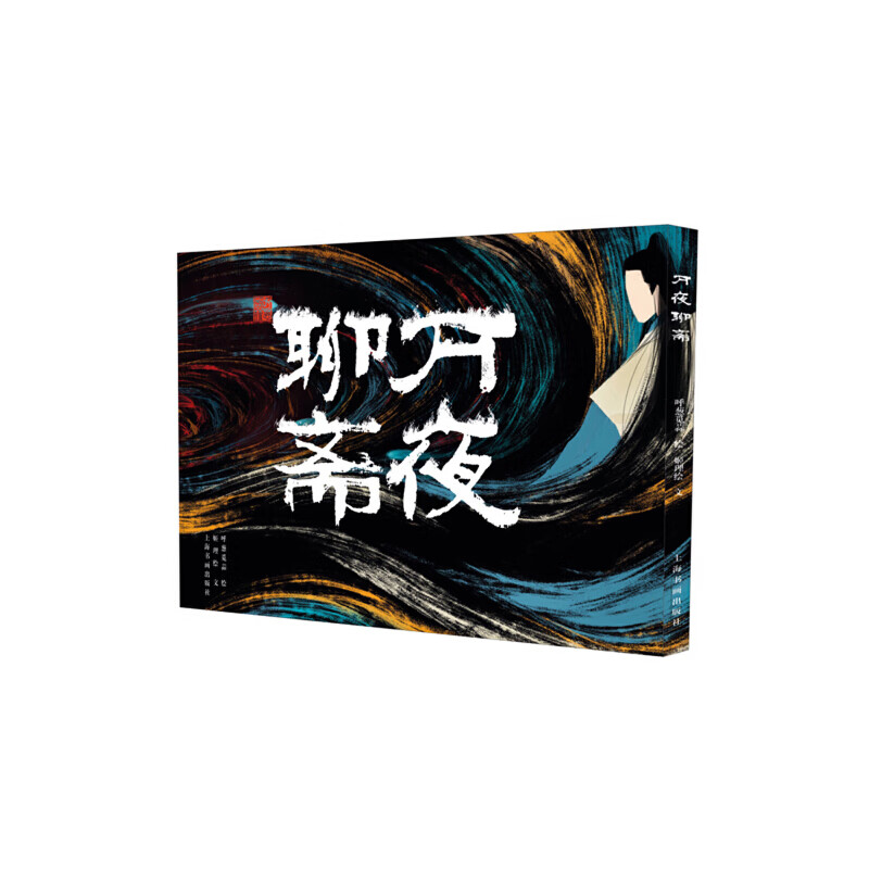 万夜聊斋