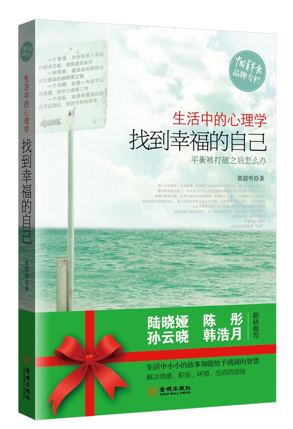 生活中的心理学:找到幸福的自己【正版】