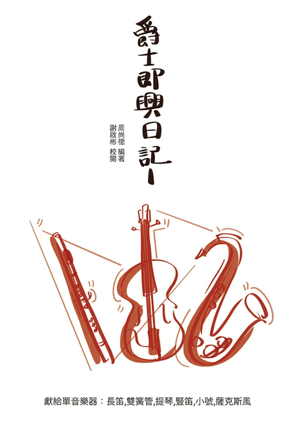 预售 周尚德 爵士即兴日记 华腾文化