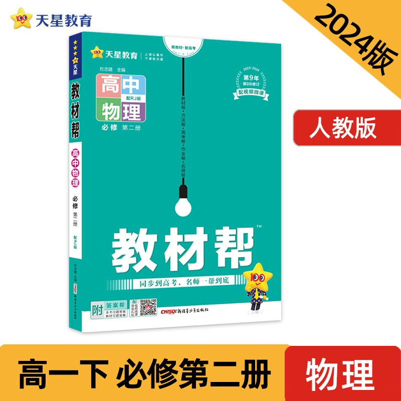 教材帮 必修 第二册 高一 物理 RJ （人教新教材）2024年新版 天星教育属于什么档次？