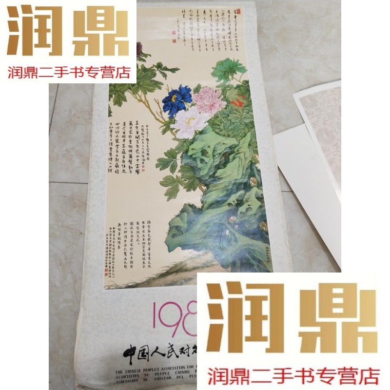 【二手九成新】挂历 中国人民对外友好协会1980年