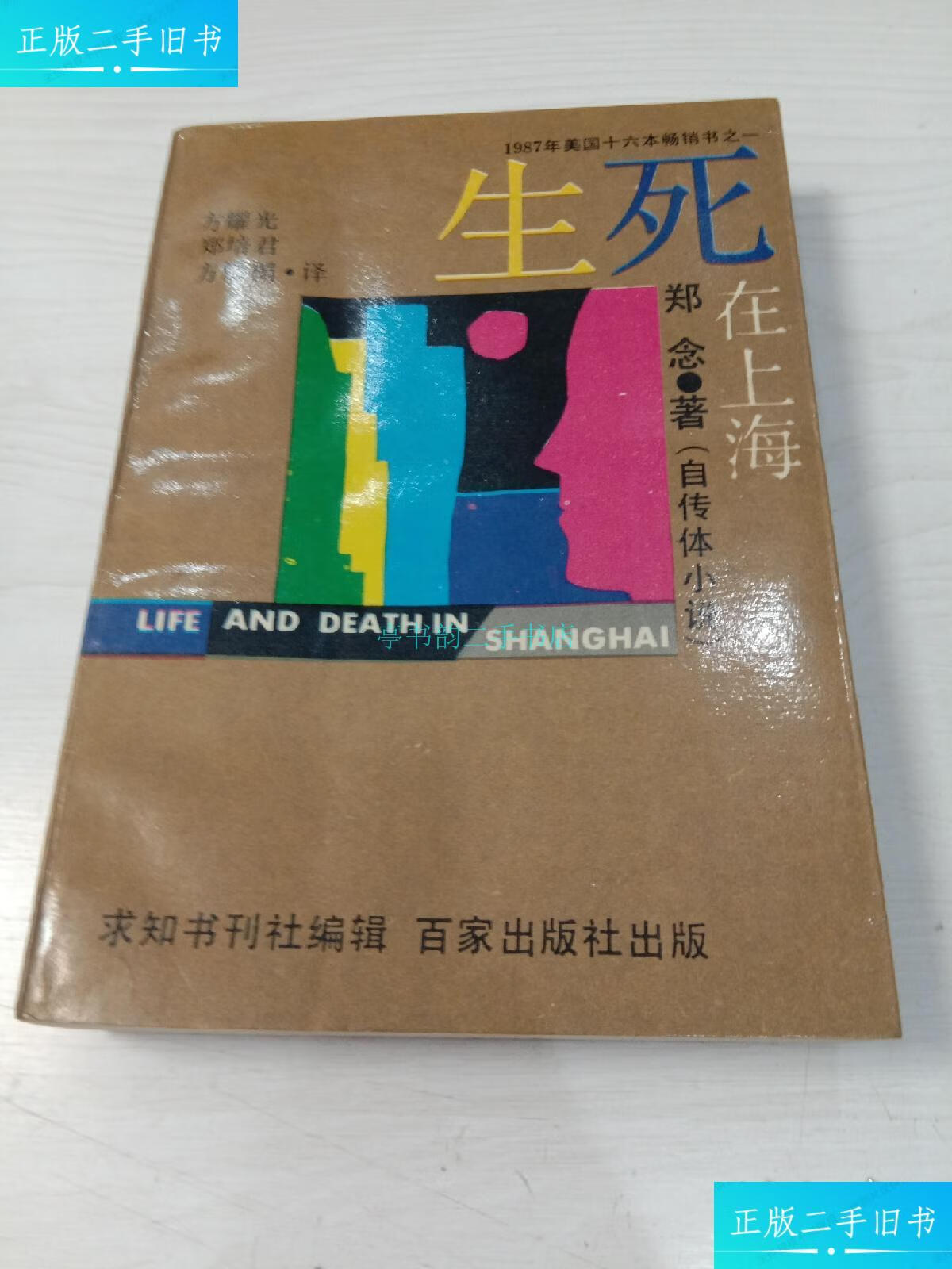 【二手9成新】生死在上海(自传体小说) 品相佳 书很挺 未阅 郑念著 方