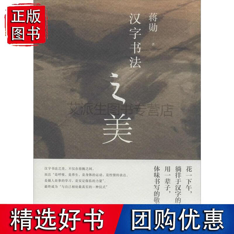【正版速发】汉字书法之美蒋勋著书法篆刻字帖书籍艺术籍广西师范大学