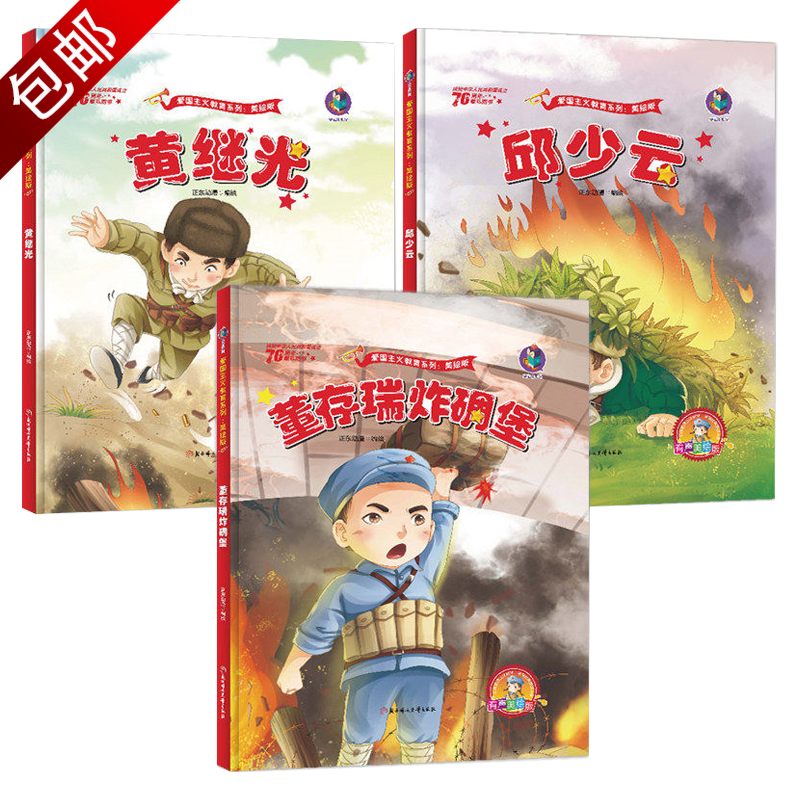 【包邮】红色经典故事绘本爱国主义教育系列全套11册硬皮精装雷锋的故事董存瑞炸碉堡邱少云闪闪的红星 3册 黄继光邱少云董存瑞炸碉堡使用感如何?