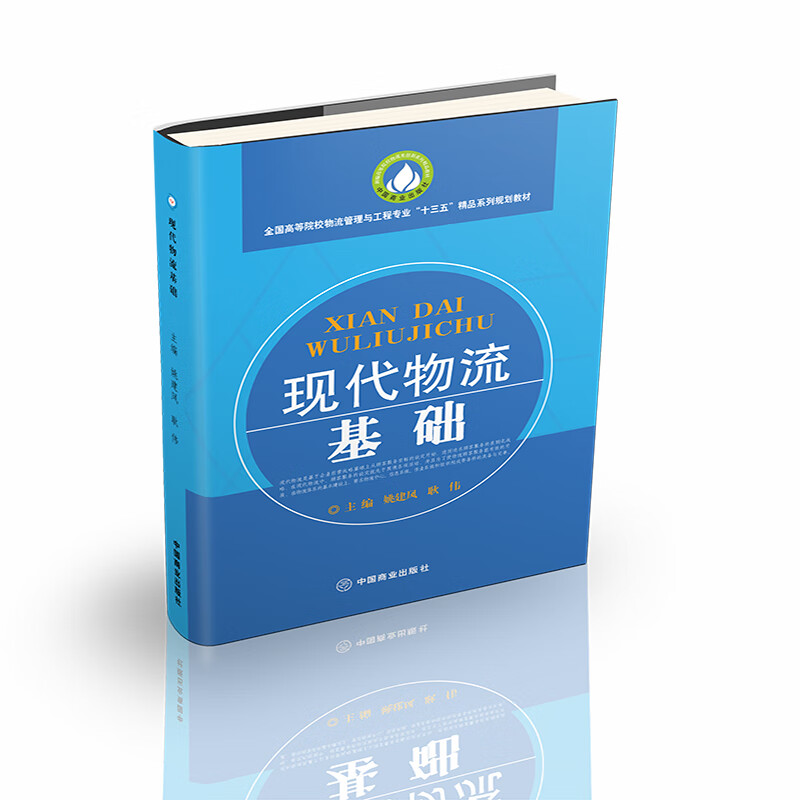 现代物流基础