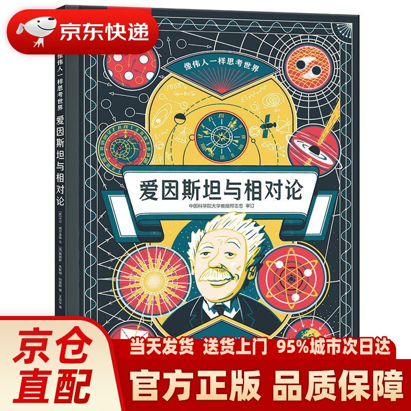 【新华正版图书】爱因斯坦与相对论（培养物理小天才 练就超级大脑 7岁+） [英]卡尔·威尔金森 著,王旭华 译,[英