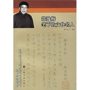 郑逸梅笔下的文化名人【正版】