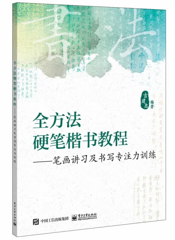 全方法硬笔楷书教程――笔画讲习及书写专注力训练