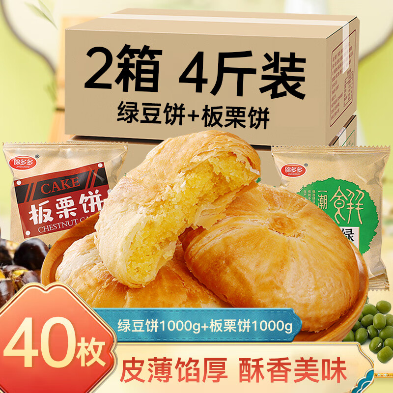 锦多多绿豆饼正宗板栗饼4斤 潮汕传统中式老式糕点心 零食早餐 酥饼整箱