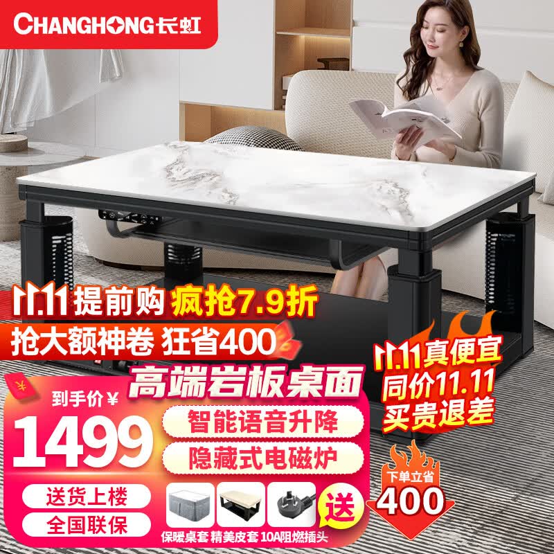 长虹（ChangHong）电暖桌取暖桌长方形烤火桌升降茶几电暖茶几电炉取暖桌电暖炉客厅电烤桌家用电炉桌子电烤炉 墨石白1.5米【高端岩板+声控+APP+隐形炉】高性价比高么？