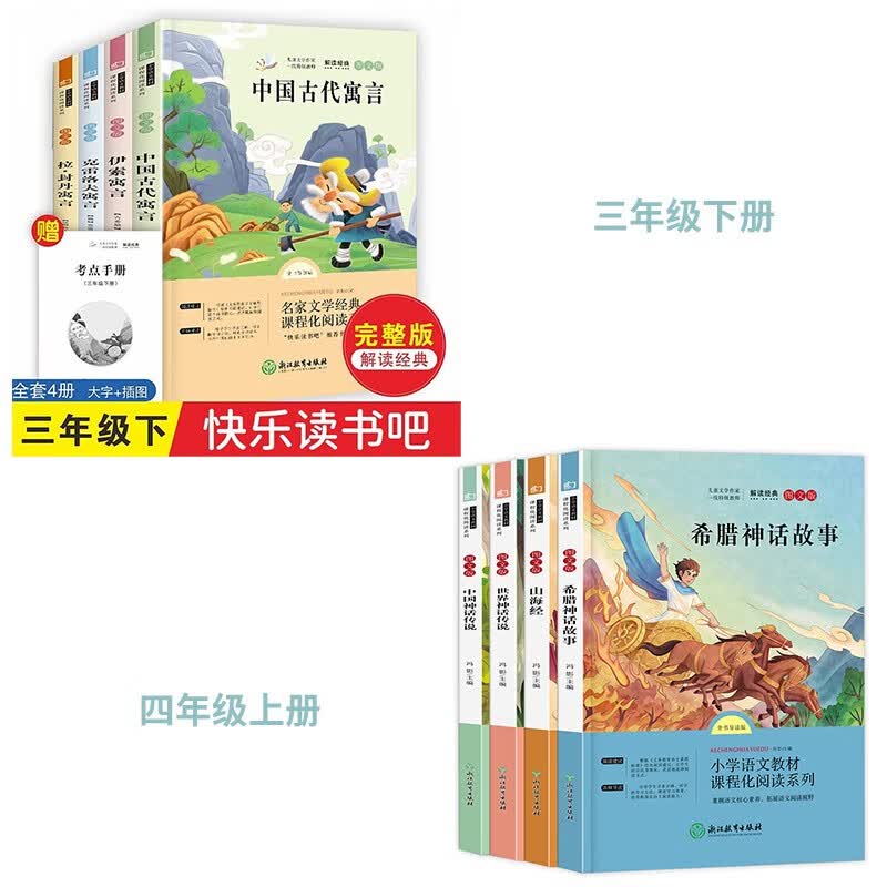 快乐读书吧三年级下册+四年级上册（全套8册）中国古代寓言+克雷洛夫寓言+伊索寓言+拉封丹寓言等属于什么档次？