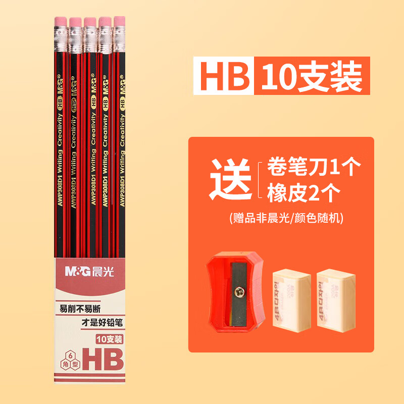 晨光文具2b铅笔学生素描考试绘画铅笔hb六角杆带橡皮铅笔 10支HB +1卷笔刀+2块橡皮