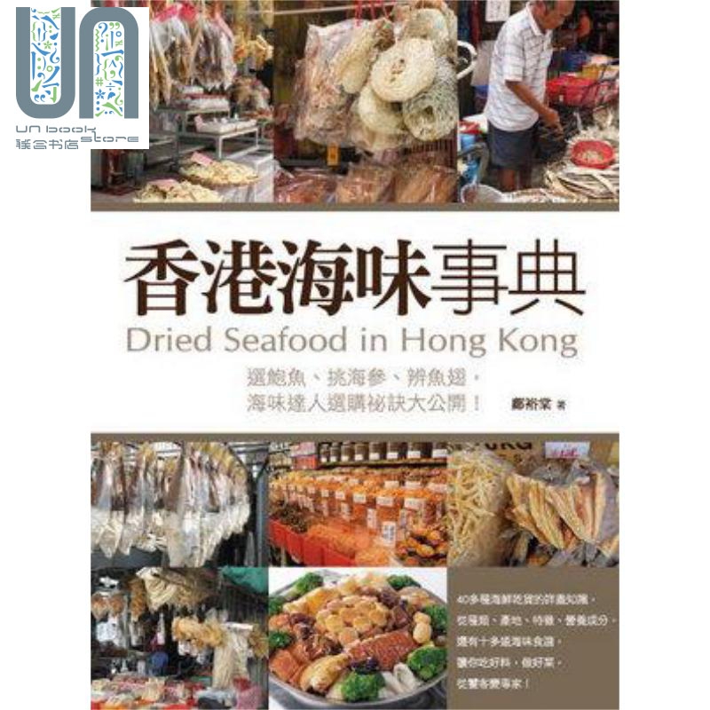 香港海味事典 港台原版 邝裕棠 橘子 海鲜干货