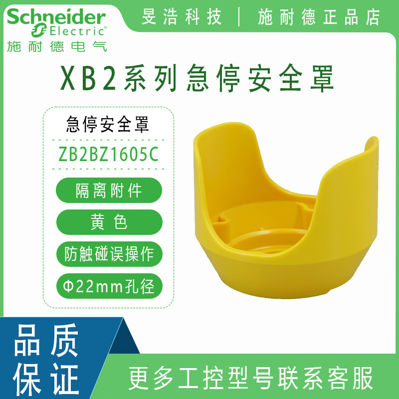 施耐德 蘑菇头 急停 按钮开关 XB2系列 外径40/30mm 急停标牌/安全罩 ZB2BZ1605C 急停安全罩