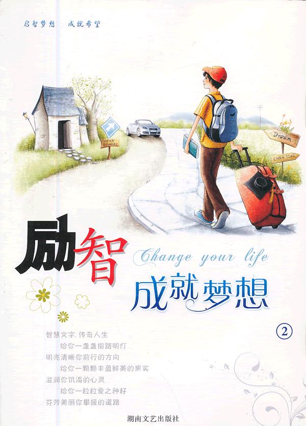 励智成就梦想【正版】