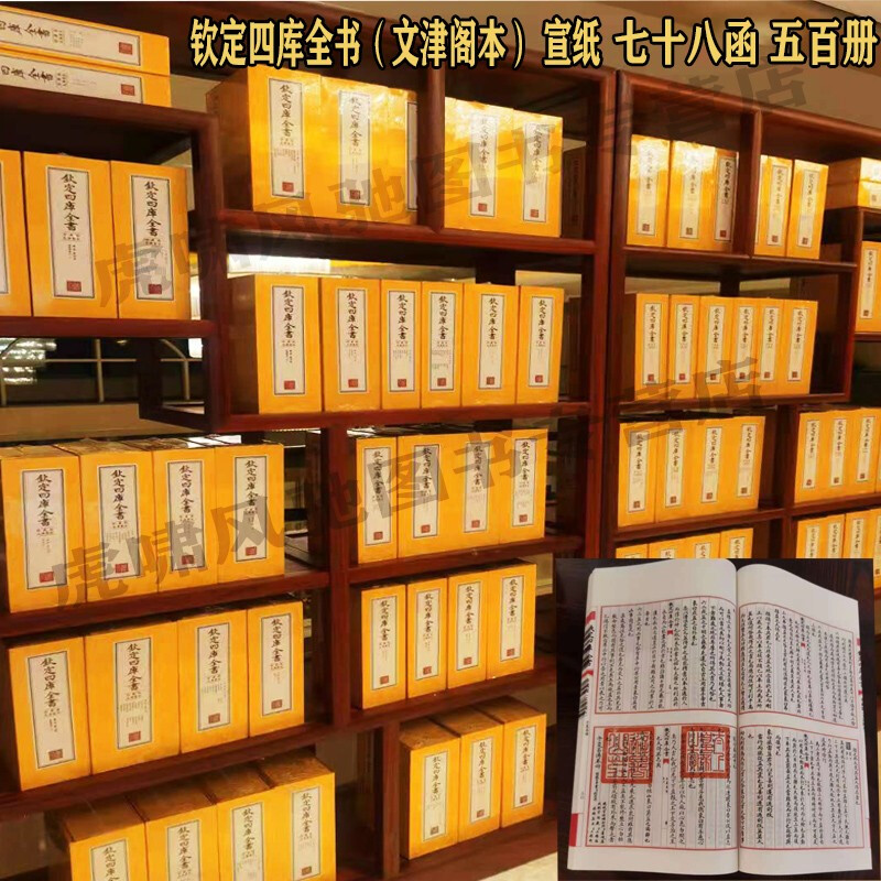 钦定四库全书文津阁本 宣纸手工线装四合一珍藏版 全套七十八函五百册（78函500册） 线装书局