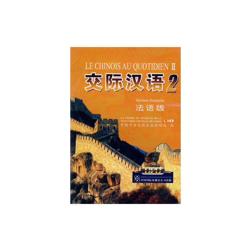 交际汉语2(法语版)(书+3片DVD)