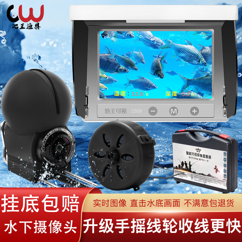 池王（chiwang） 可视探鱼器水下高清摄像头夜视浑水视频鱼竿钓鱼杆套装 5英寸星光屏+深度摄像头+30米线