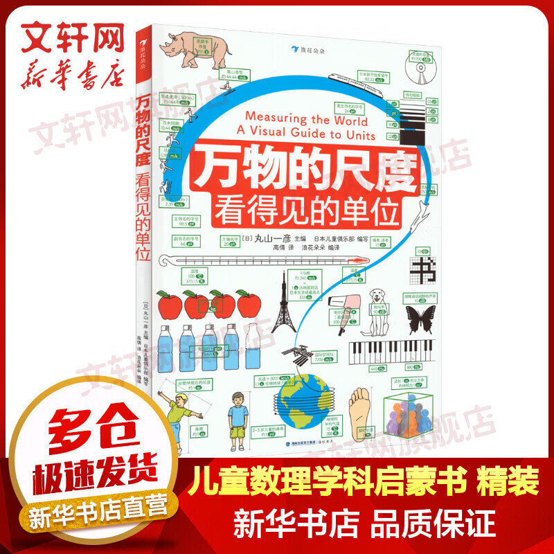 万物的尺度 看得见的单位 彩图版 小学生儿童数学数理化计量单位启蒙读物 长度速度时间空间 课外阅读科普绘本大百科书籍6-12岁儿童读物 浪花朵朵童书 万物的尺度 看得见的单位