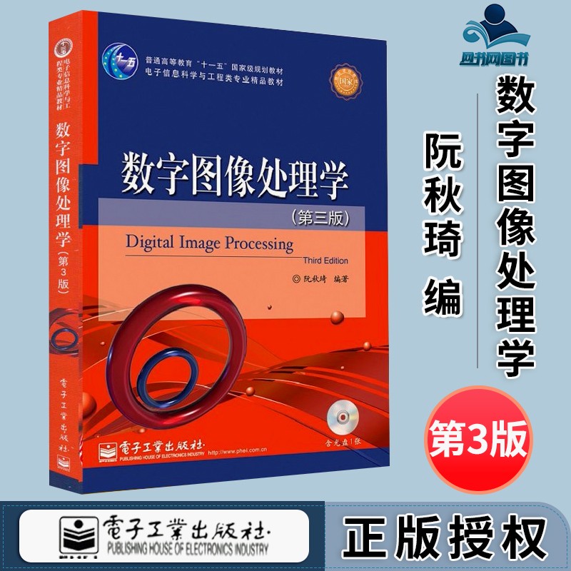 包邮 数字图像处理学 第三版 第3版 阮秋琦 电子工业出版社 普通高等教育十一五规划教材