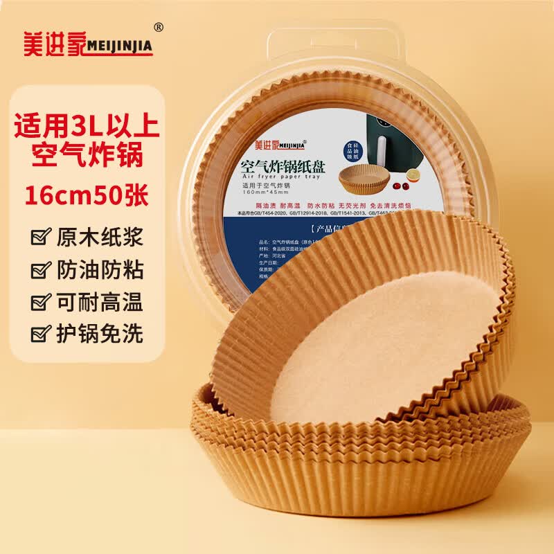 美进家（MEIJINJIA）空气炸锅专用纸托纸碗吸油纸防漏油烧烤烘焙工具圆形16cm 50只怎么看?
