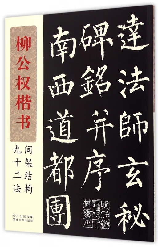 柳公权楷书间架结构九十二法