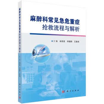 麻醉科常见急危重症抢救流程与解析 余剑波,宋晓阳,王英伟 著 科学出版社