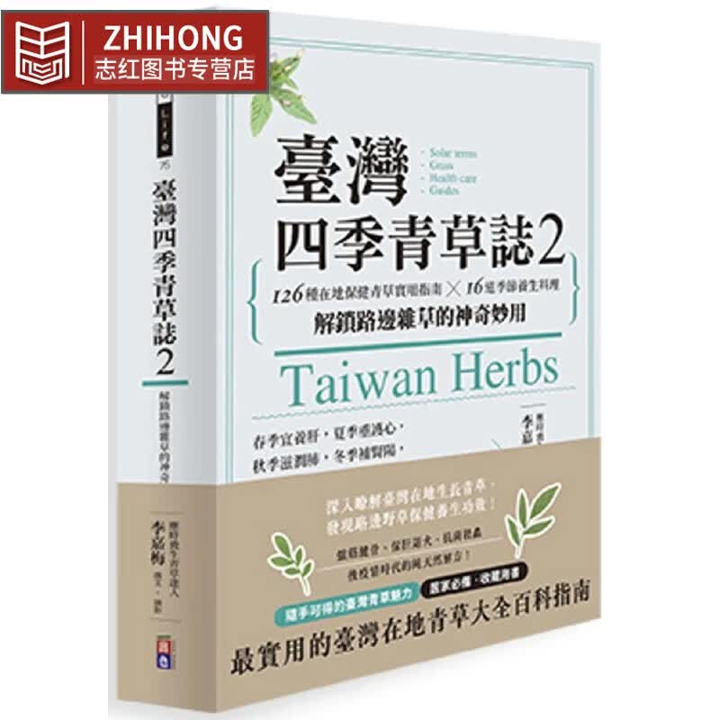 预售 中国台湾四季青草誌2：126種在地保健青草實用指南×16道季節養生料理，解鎖路邊雜草的神奇妙用 出色文