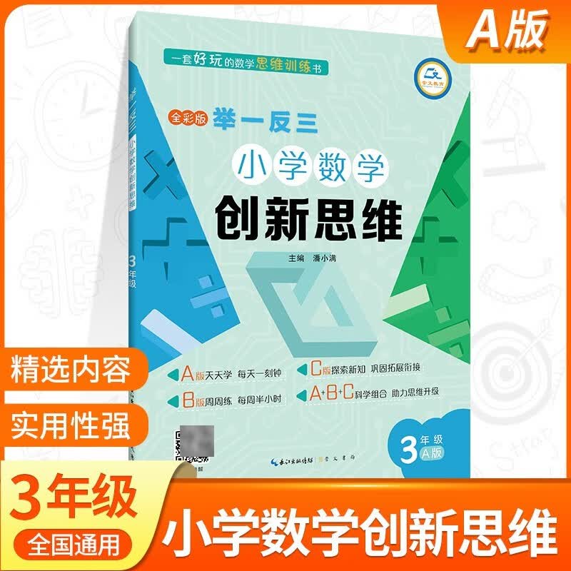 小学数学举一反三三年级AB版上下册全套 3年级创新思维奥数教程教材书从课本到奥数思维训练同步练习题专项应用题竞赛奥数题天天练 三年级举一反三A版