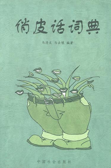 俏皮话词典【正版图书】