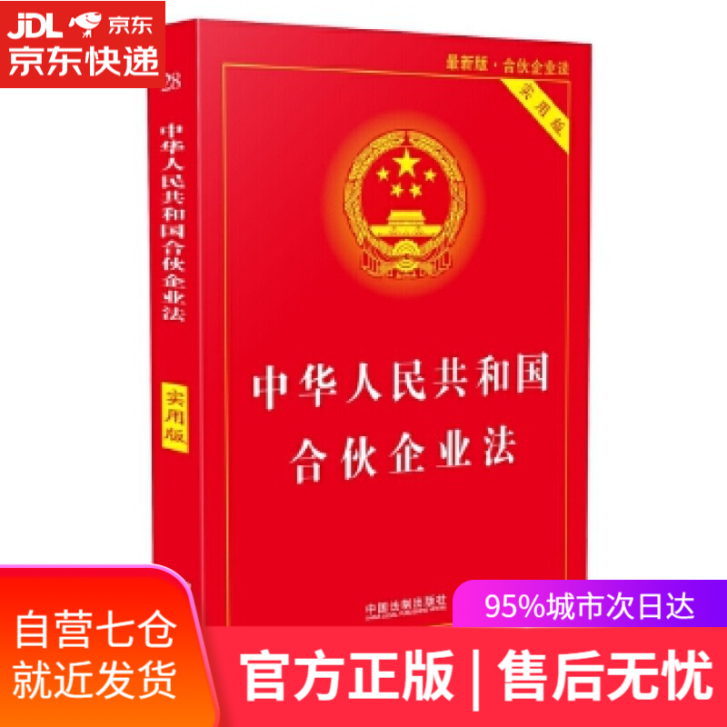 【正版包邮 新华书店】中华人民共和国合伙企业法(实用版)