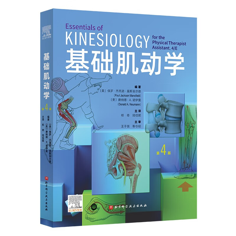 基础肌动学（第4版）康复医学参考教材 物理治疗入门 北京科技