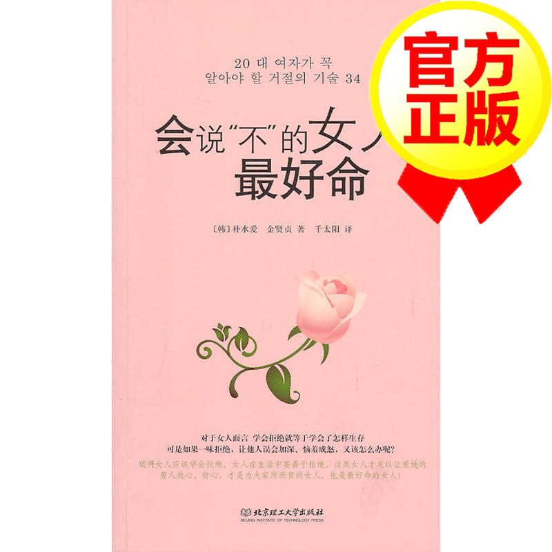 会说"不"的女人好命(韩)朴水爱 北京理工大学出版社