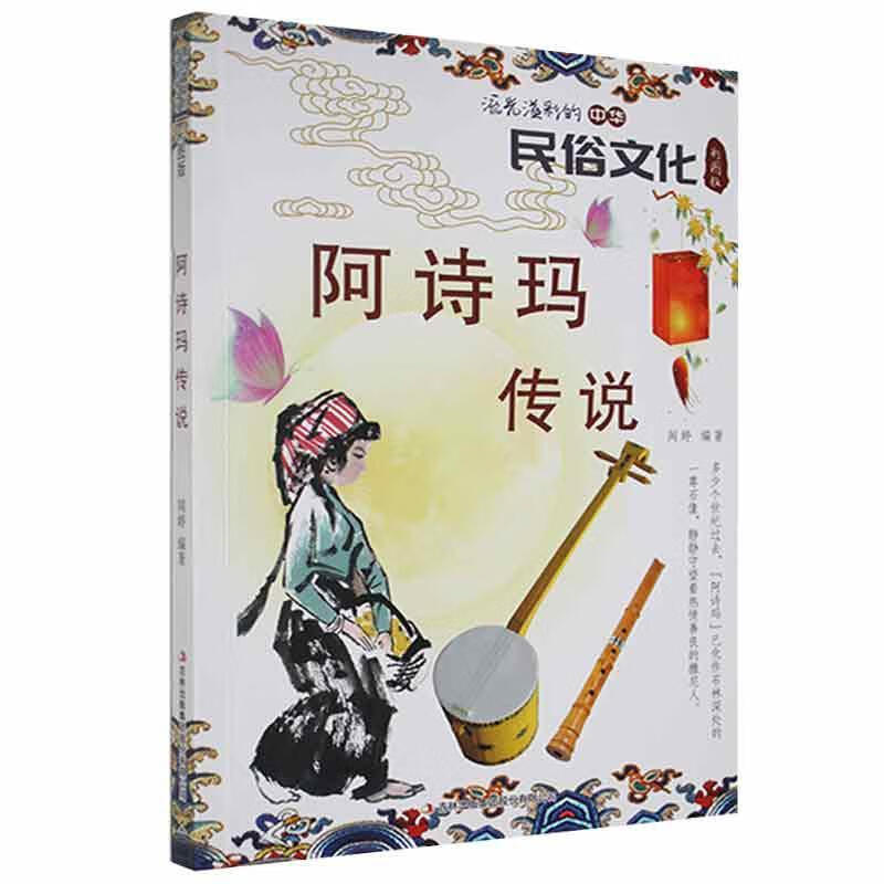 阿诗玛传说 吉林出版集团股份有限公司9787553450674 文化书籍