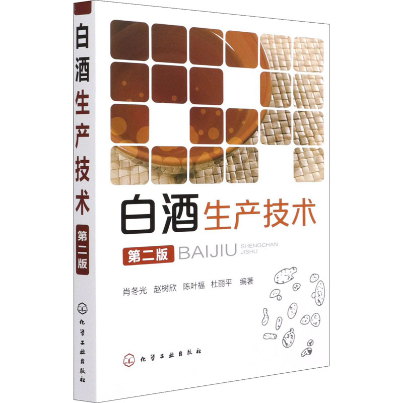 白酒生产技术 第2版