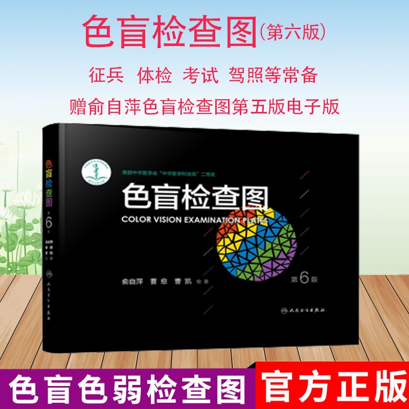 现货 人民卫生俞自萍色觉检查图 色盲检查图(第6版)第六版 驾照/体检色盲色弱测试检查检测图全套