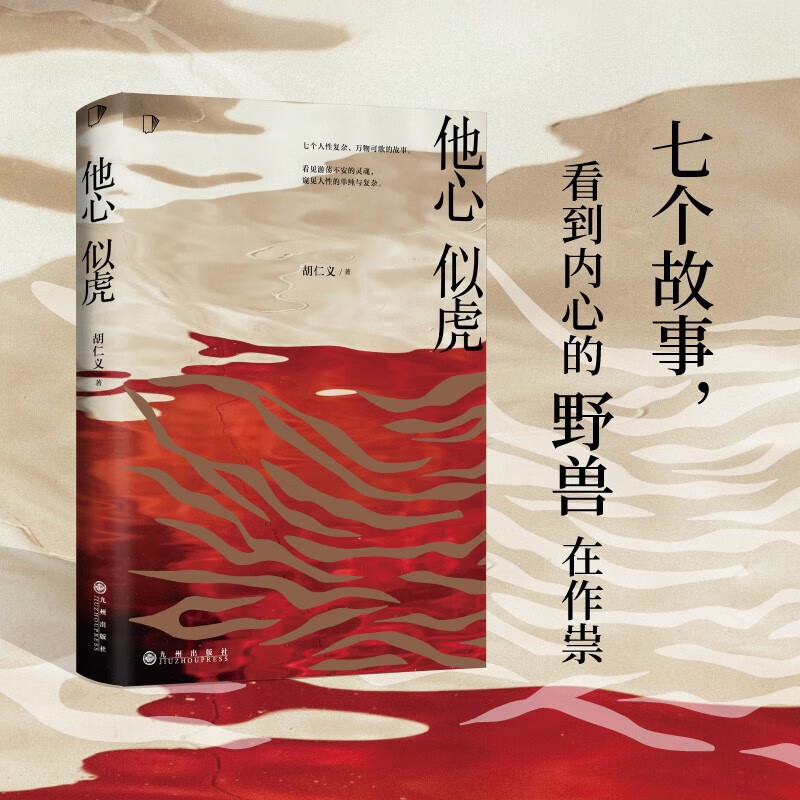 他心似虎 胡仁义 人性凶猛番外篇 新书恐