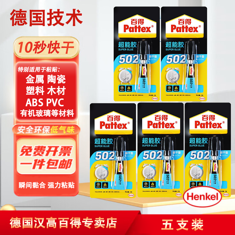 汉高百得(Pattex) 德国汉高万能胶瞬干胶502胶水强力胶快干粘结粘金属橡胶塑料皮革 502胶水【10秒快干】5支装