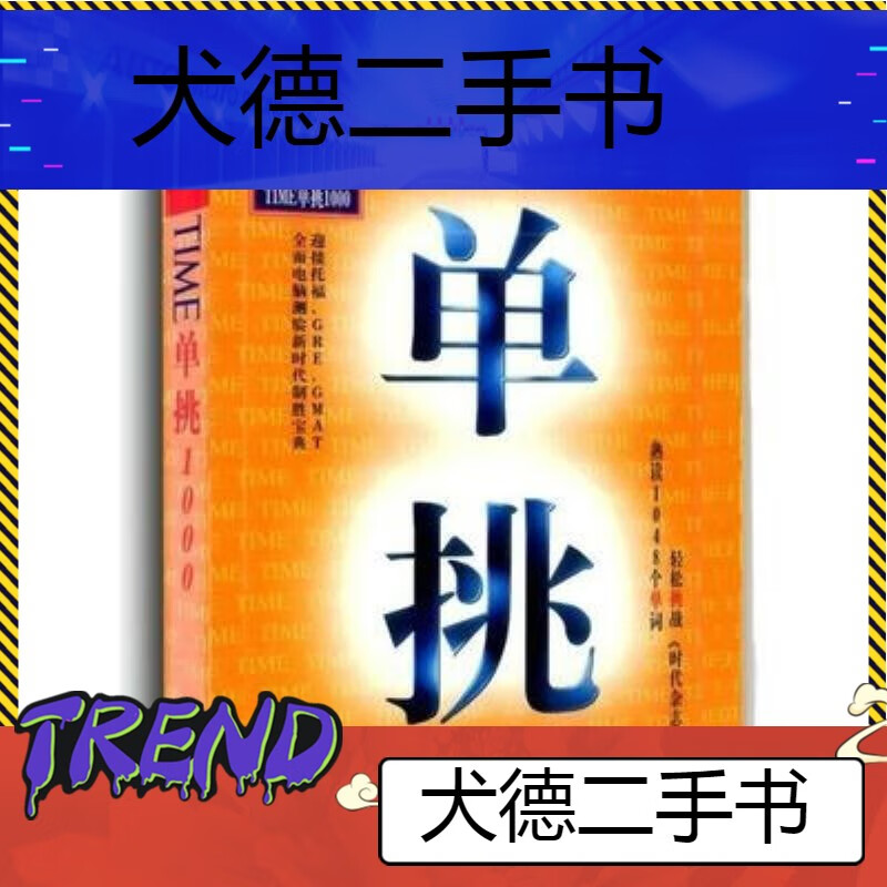 【二手9成新】-《时代英语单挑1000》timekeyword1000 九-时代英语