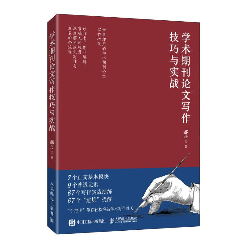 学术期刊论文写作技巧与实战(异步图书出品)怎么样,好用不?