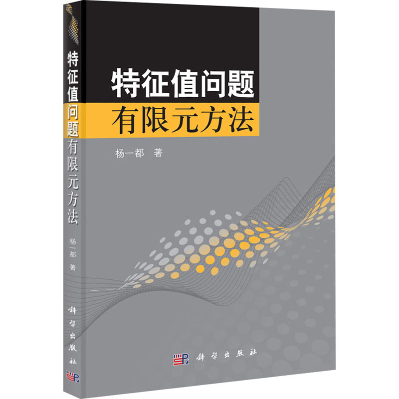 特征值问题有限元方法 杨一都 书籍