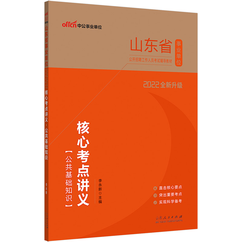 中公教育2022山东省事业单位公开招聘工作人员考试教材：核心考点讲义公共基础知识