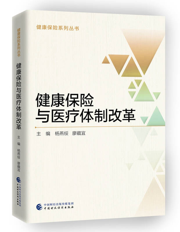 【新华书店】健康保险与医疗体制改革